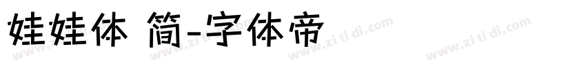 娃娃体 简字体转换